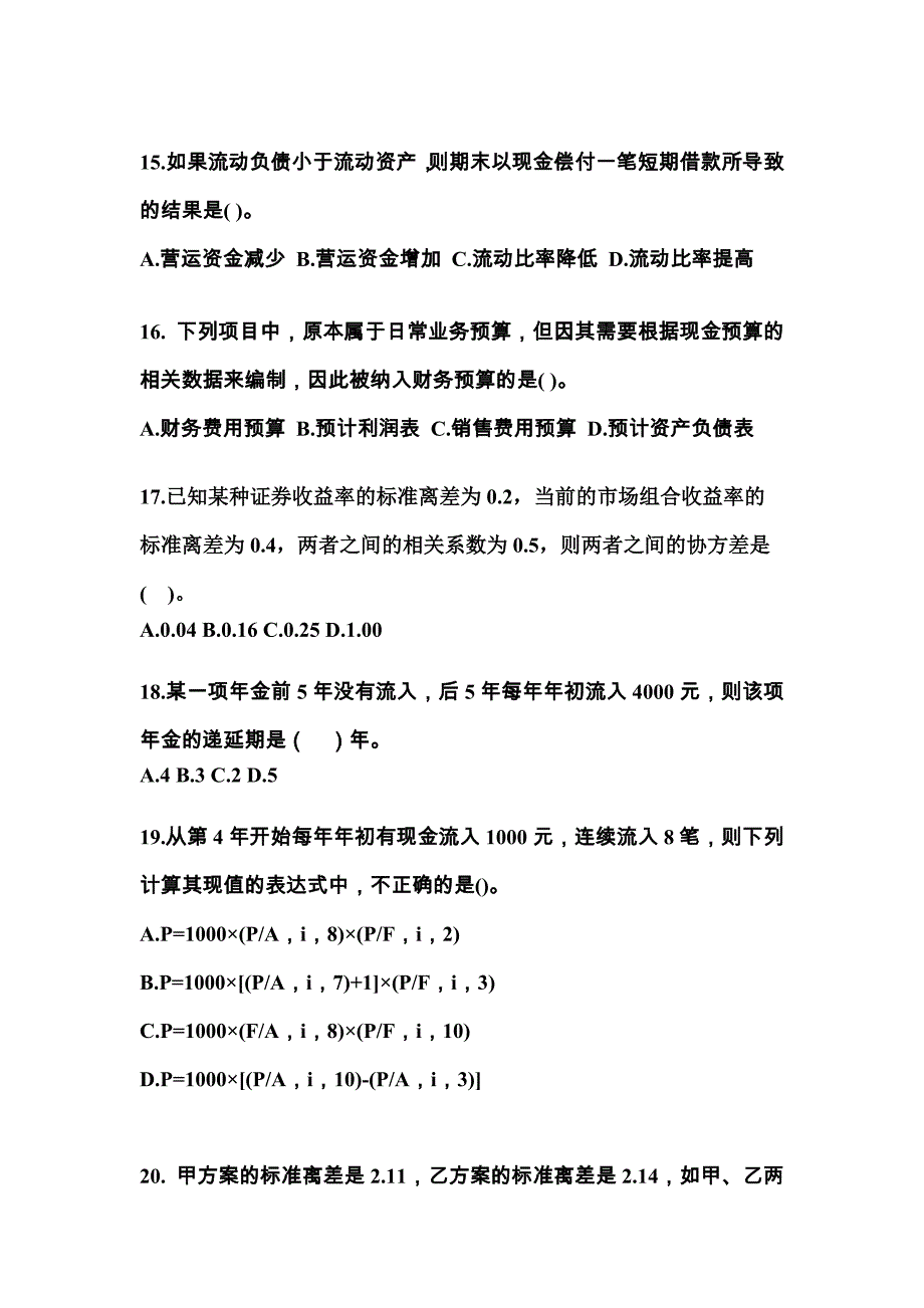 江苏省常州市中级会计职称财务管理真题一卷(含答案)_第4页