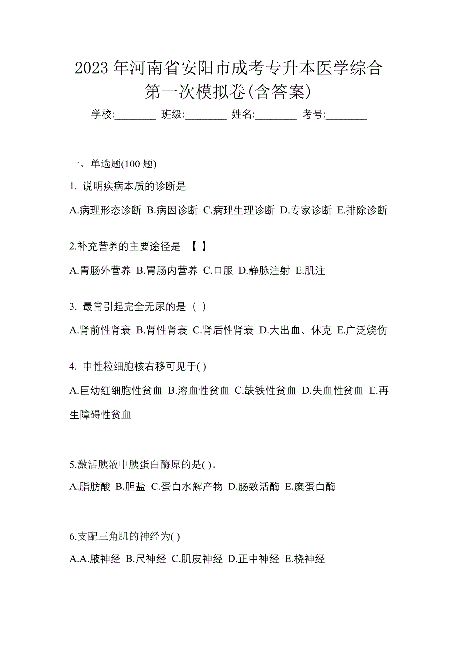 2023年河南省安阳市成考专升本医学综合第一次模拟卷(含答案)_第1页