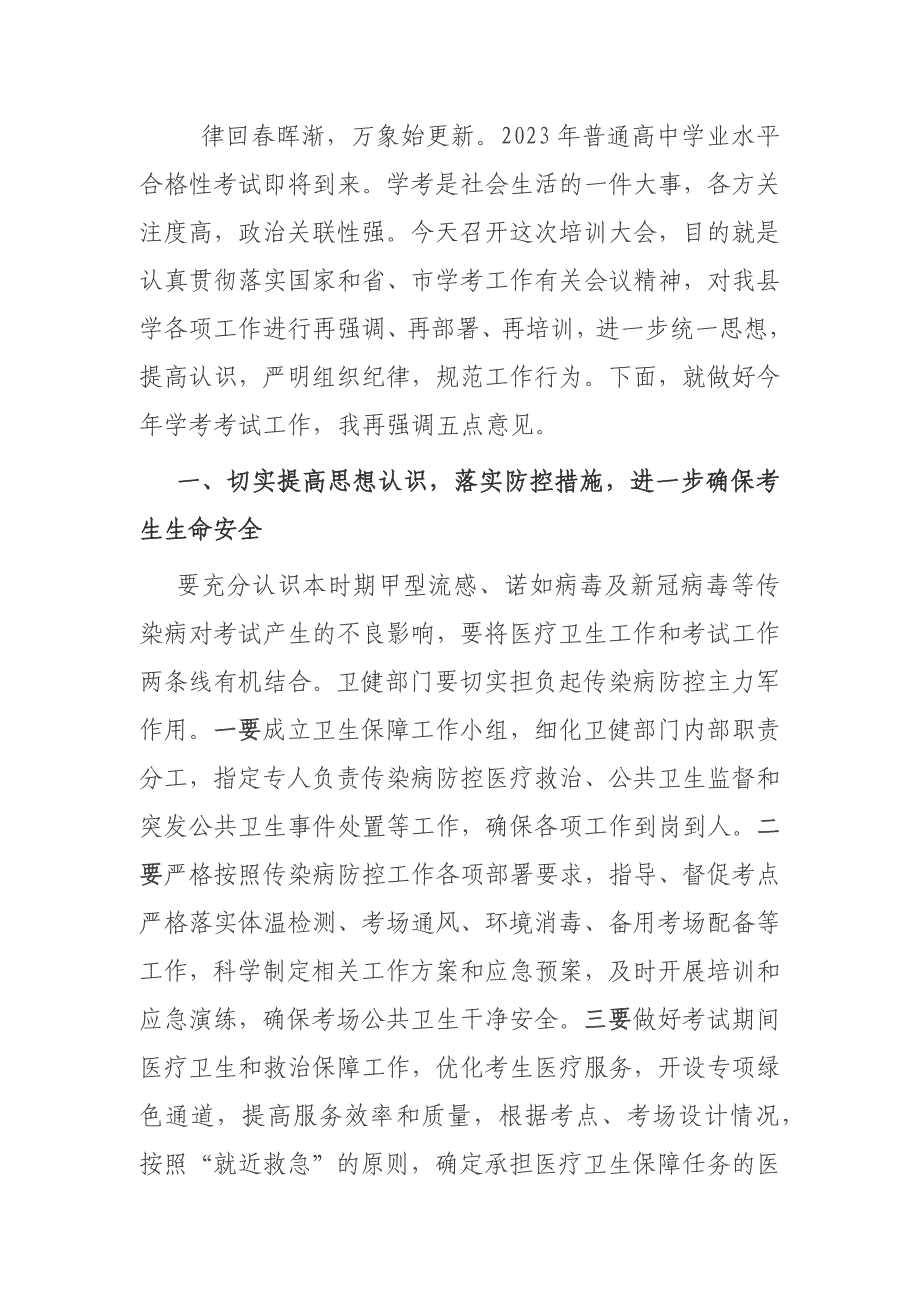 副县长在2023年学考培训工作会议上的讲话材料_第1页