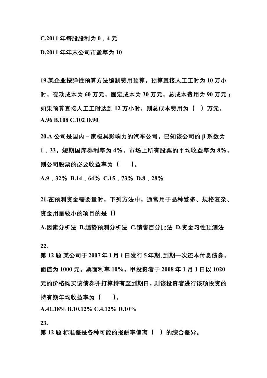 湖北省十堰市中级会计职称财务管理模拟考试(含答案)_第5页