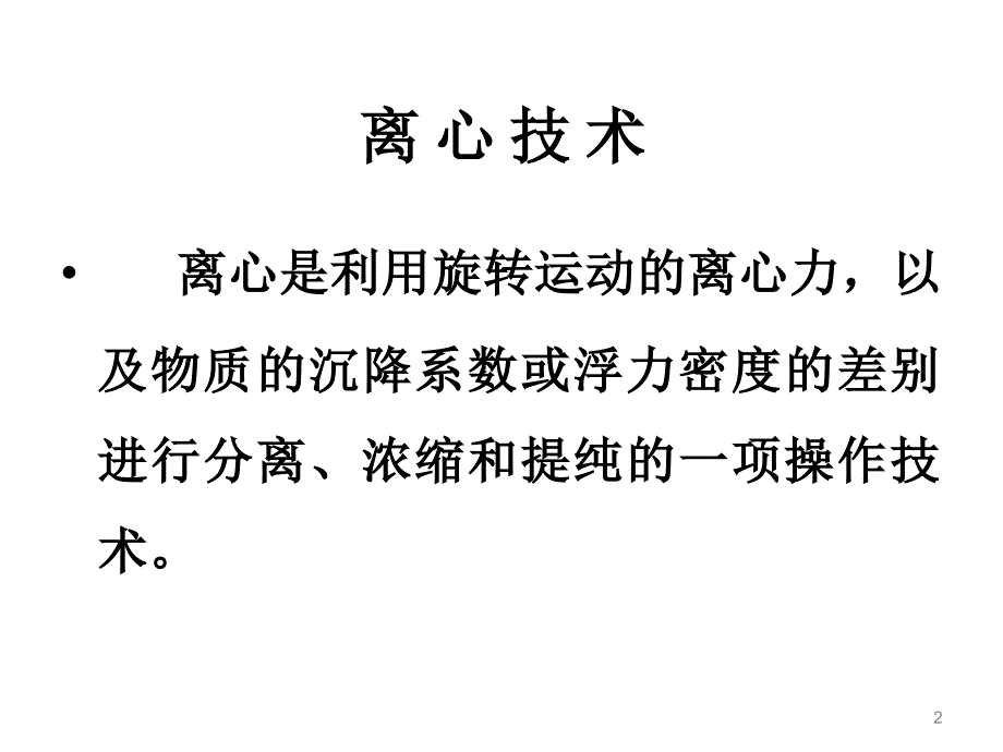 离心技术专题讲座PPT_第2页