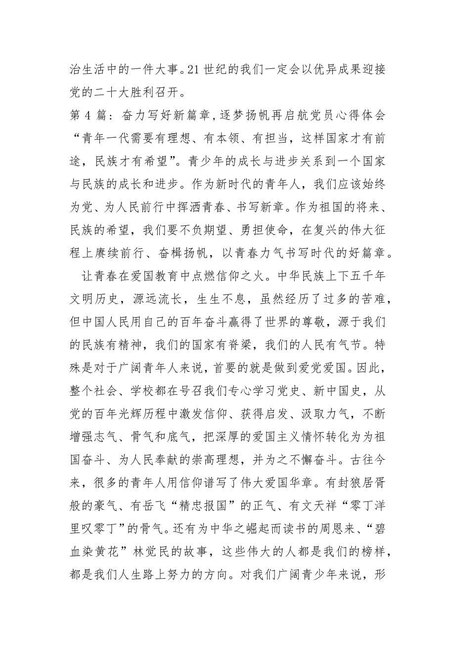 奋力写好新篇章,逐梦扬帆再启航党员心得体会范文五篇_第5页