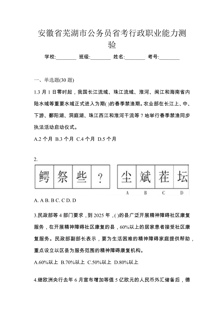 安徽省芜湖市公务员省考行政职业能力测验_第1页