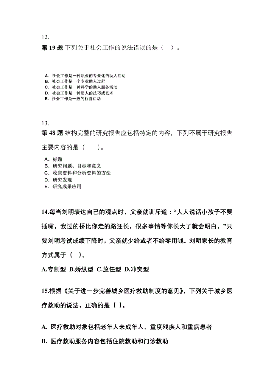 2022年浙江省湖州市社会工作者职业资格社会工作综合能力（中级）_第4页