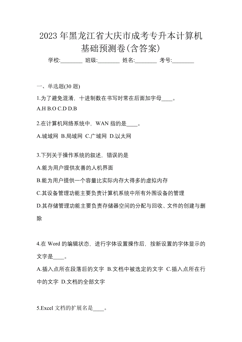 2023年黑龙江省大庆市成考专升本计算机基础预测卷(含答案)_第1页