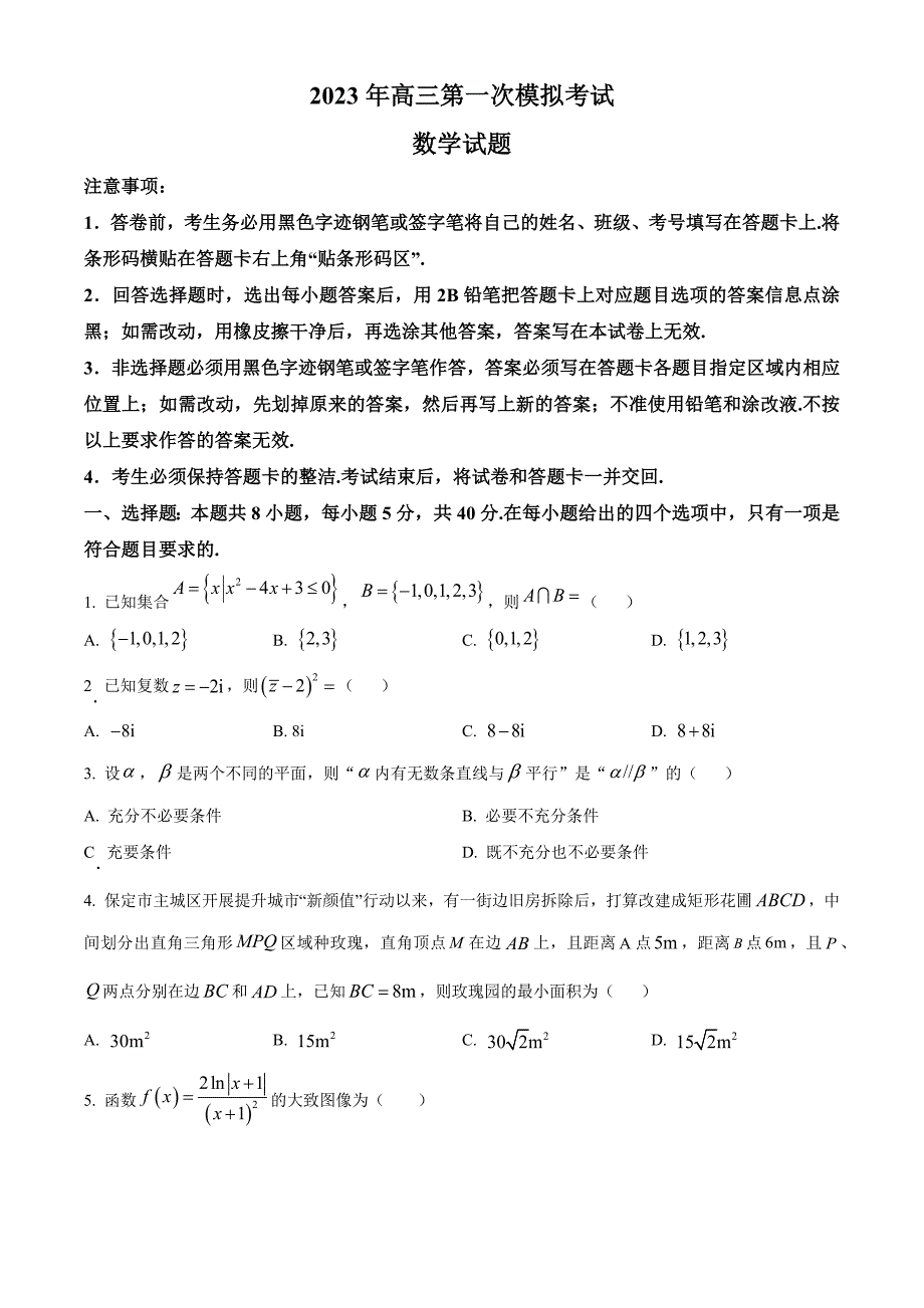 2023年河北省保定市一模数学试题(含答案)_第1页