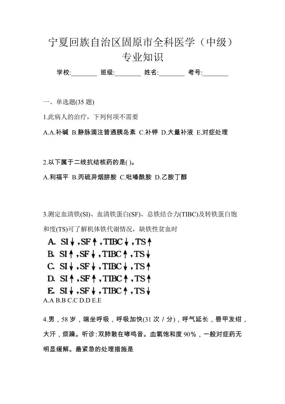 宁夏回族自治区固原市全科医学（中级）专业知识_第1页