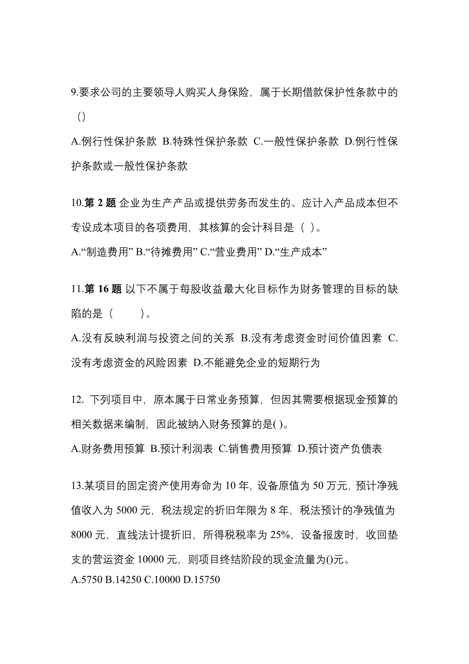 安徽省马鞍山市中级会计职称财务管理模拟考试(含答案)_第3页