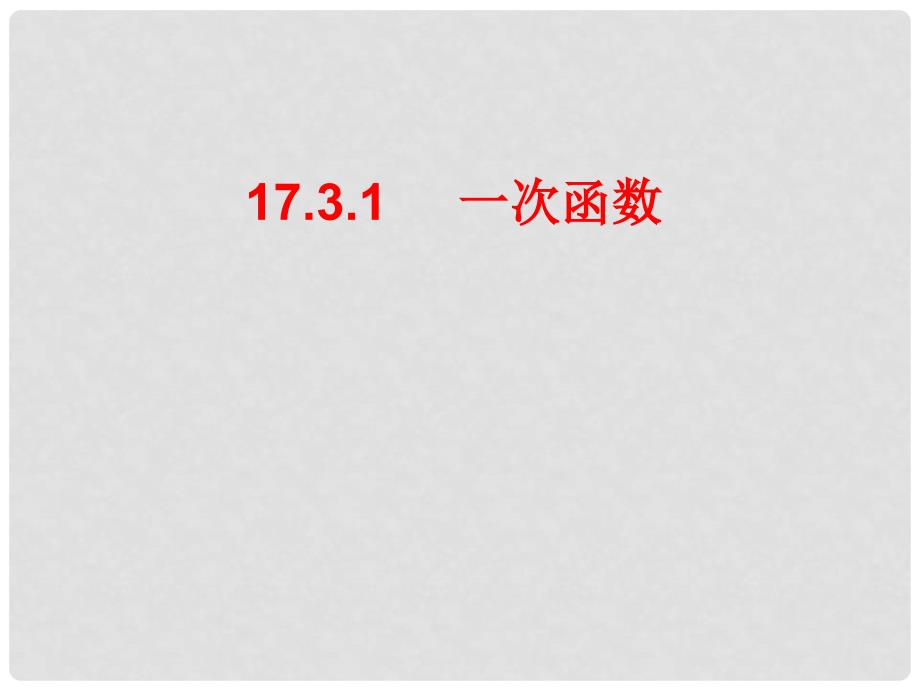 重庆市沙坪坝区虎溪镇八年级数学下册 17.3 一次函数 17.3.1 一次函数课件 （新版）华东师大版_第1页