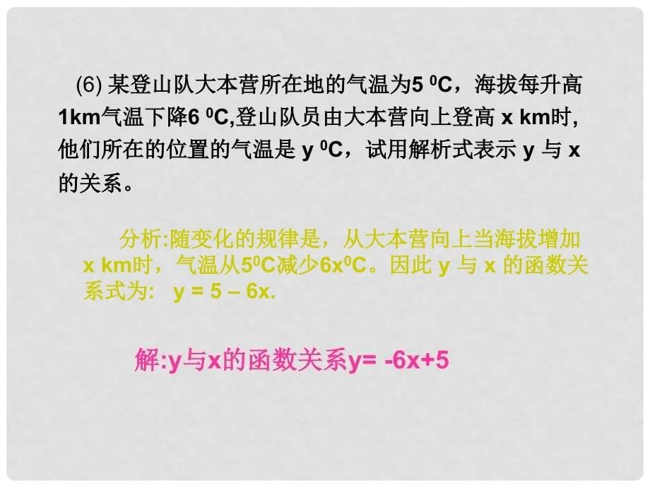 重庆市沙坪坝区虎溪镇八年级数学下册 17.3 一次函数 17.3.1 一次函数课件 （新版）华东师大版_第5页