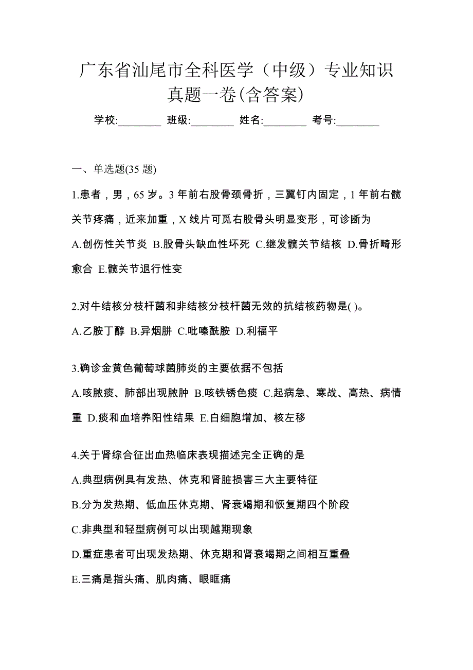 广东省汕尾市全科医学（中级）专业知识真题一卷(含答案)_第1页