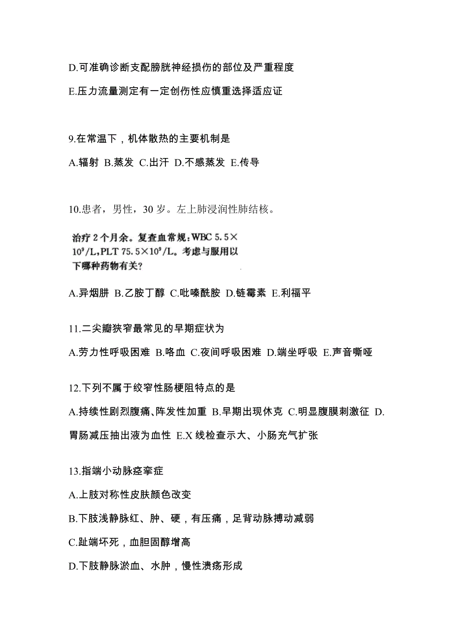 广东省汕尾市全科医学（中级）专业知识真题一卷(含答案)_第3页