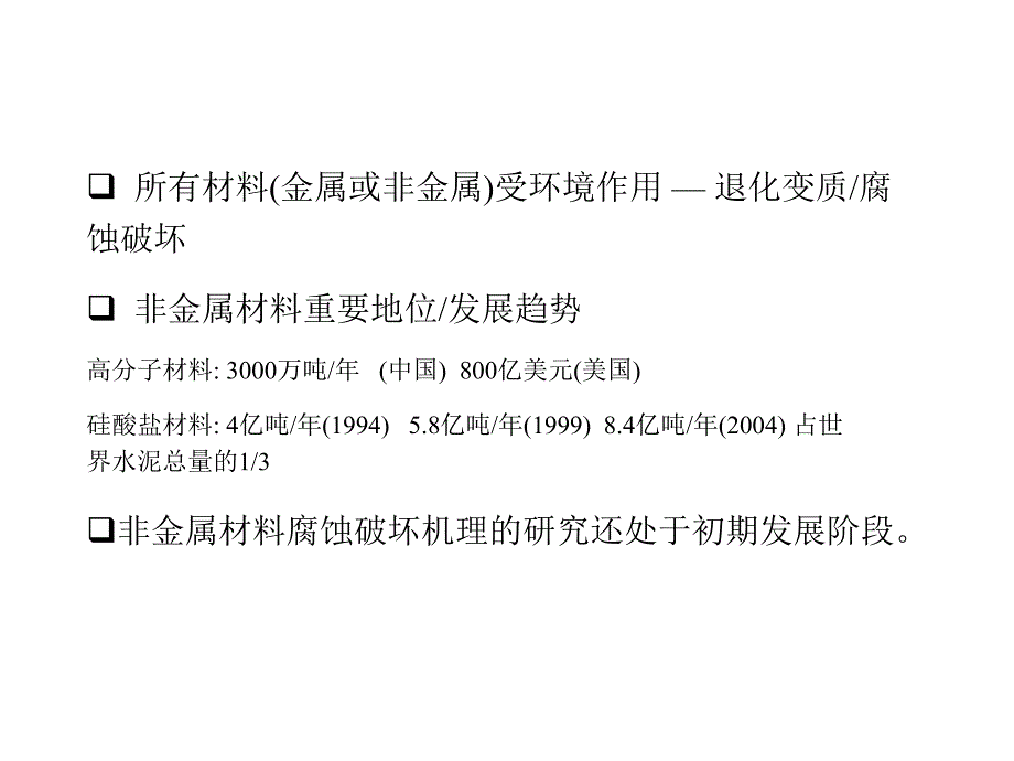 9非金属材料的腐蚀与防护_第2页