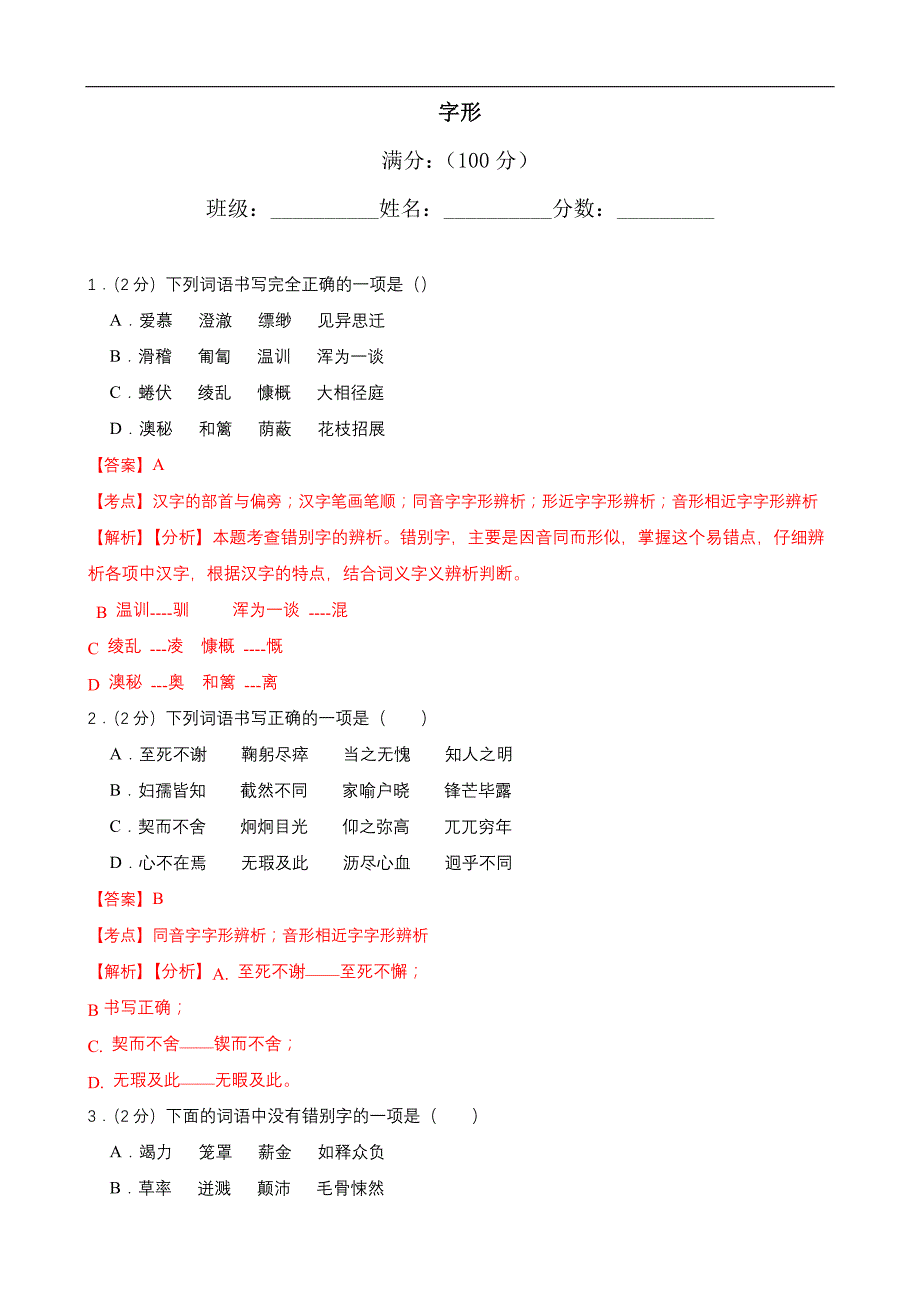 中考语文一轮复习语言文字运用之字形考点练习(2)（教师版）_第1页