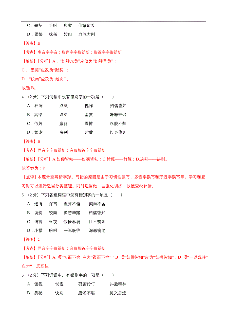 中考语文一轮复习语言文字运用之字形考点练习(2)（教师版）_第2页