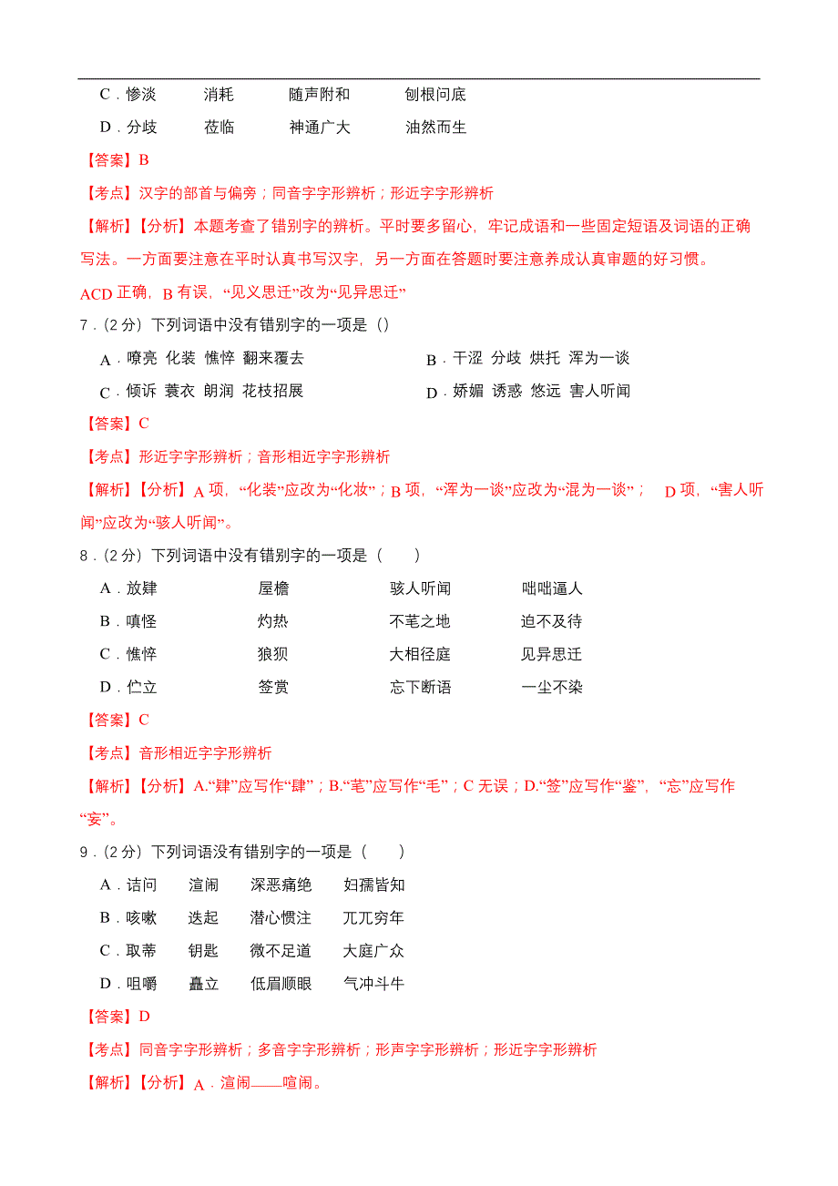 中考语文一轮复习语言文字运用之字形考点练习(2)（教师版）_第3页