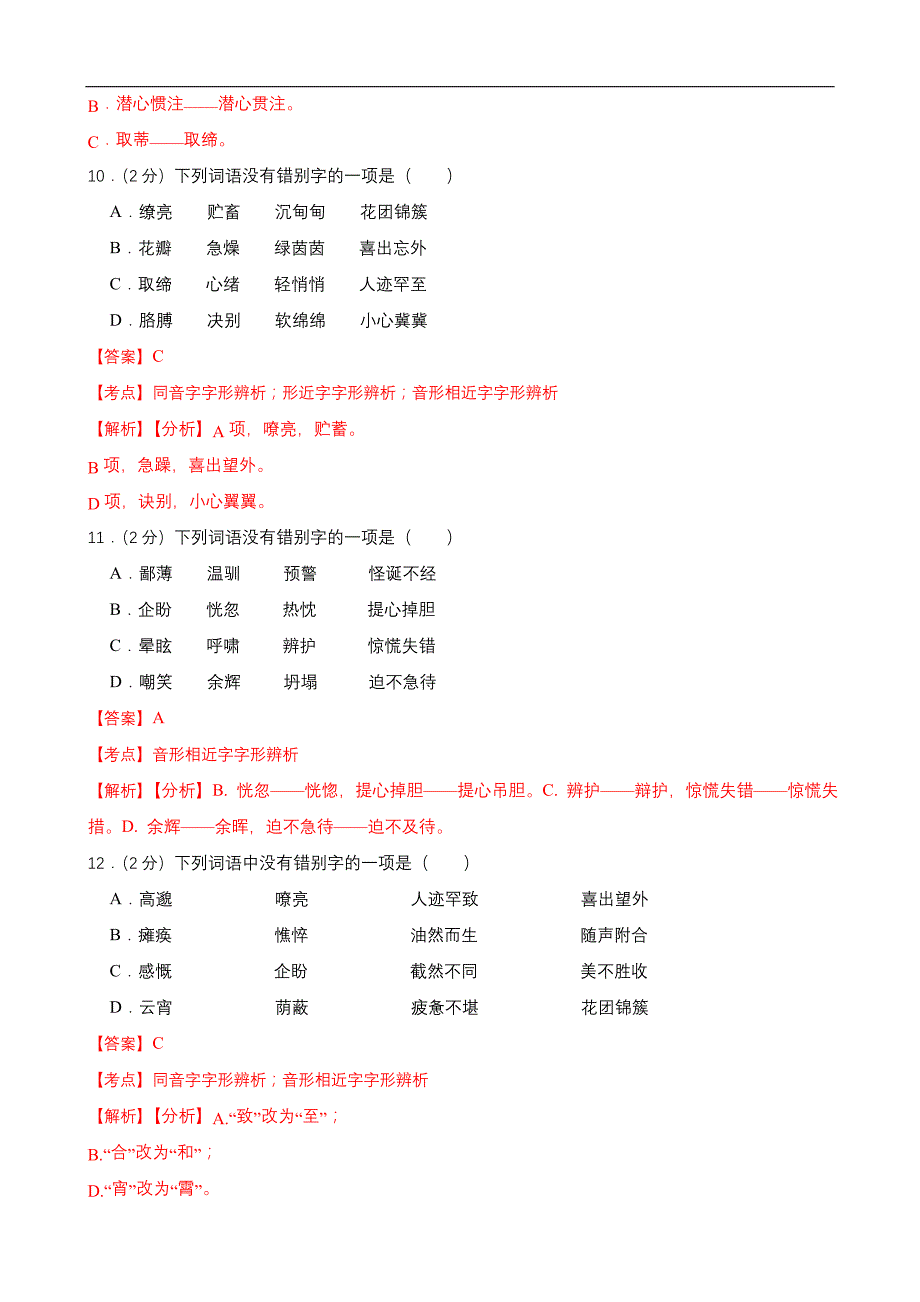 中考语文一轮复习语言文字运用之字形考点练习(2)（教师版）_第4页