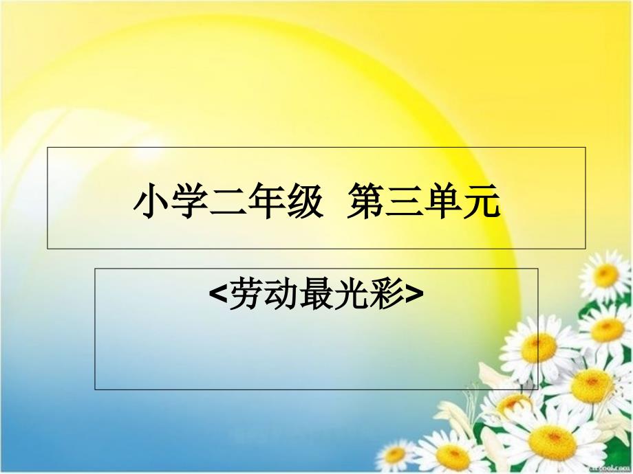 二年级上册音乐第三单元劳动最光荣欣赏森林中的铁匠片段2ppt课件_第1页