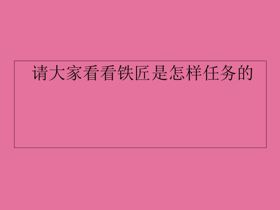 二年级上册音乐第三单元劳动最光荣欣赏森林中的铁匠片段2ppt课件_第3页