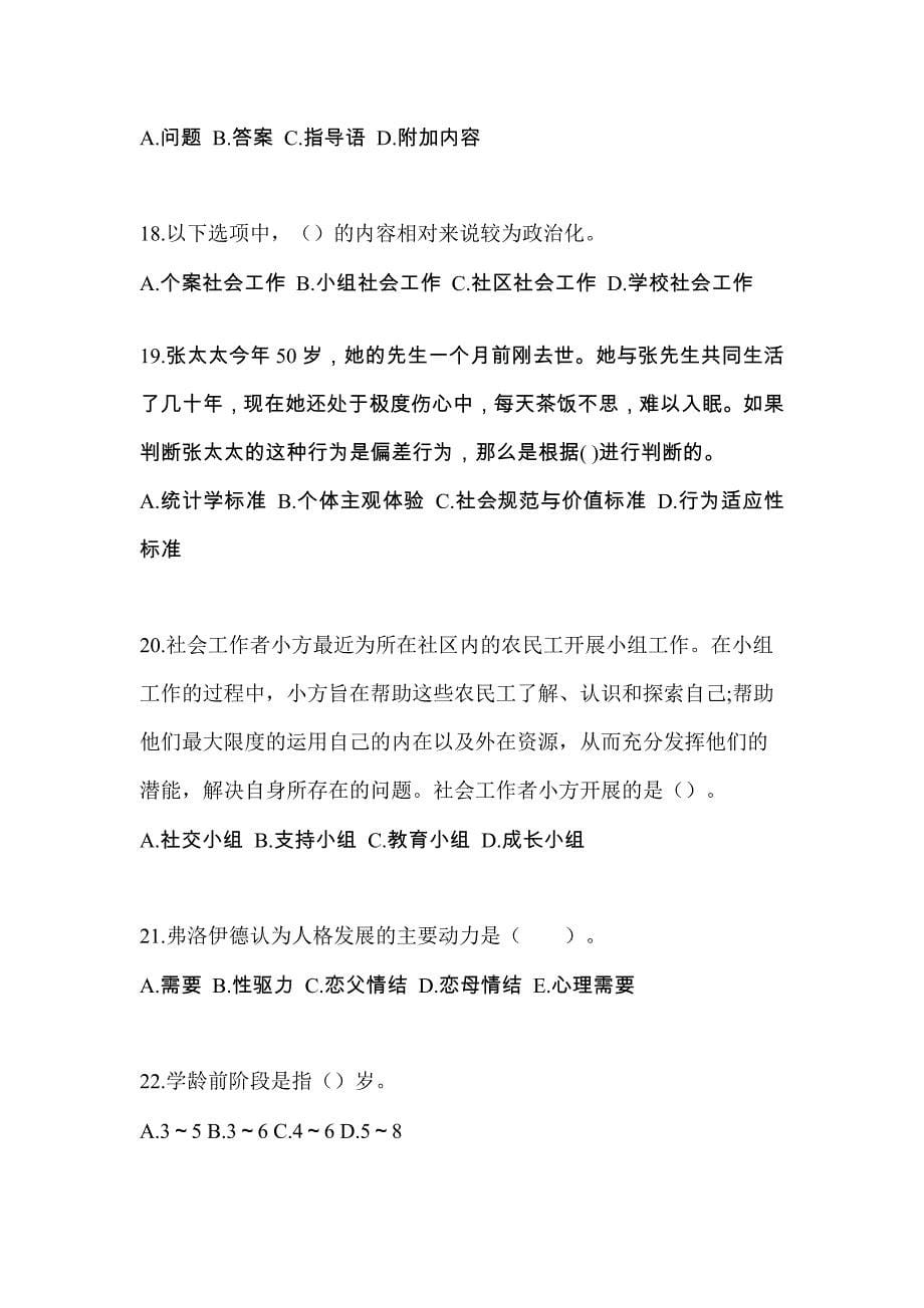 海南省三亚市社会工作者职业资格社会工作综合能力（初级）重点汇总（含答案）_第5页