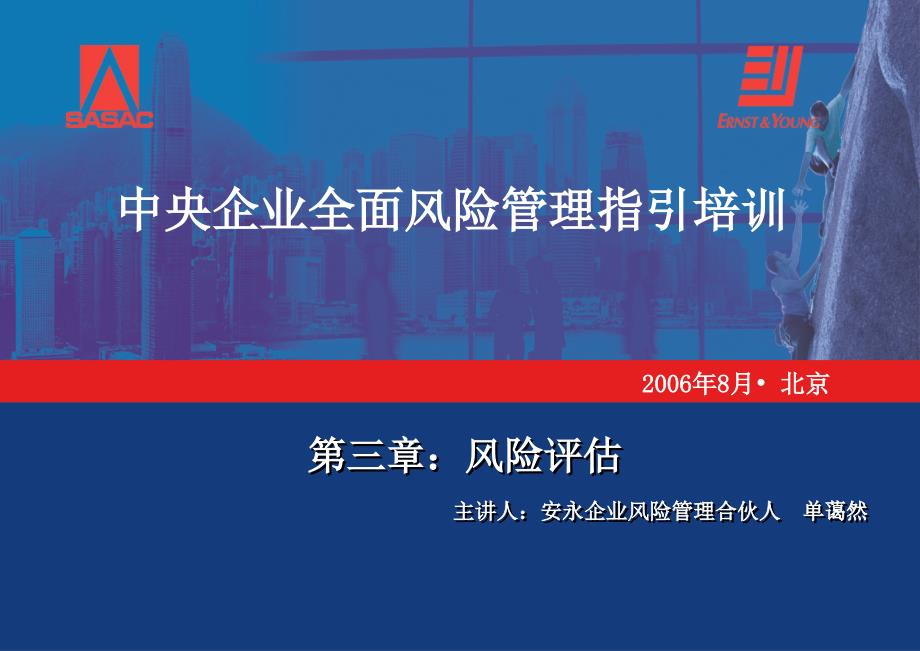 央企全面风险管理培训04第三章风险评估安永单蔼然_第1页