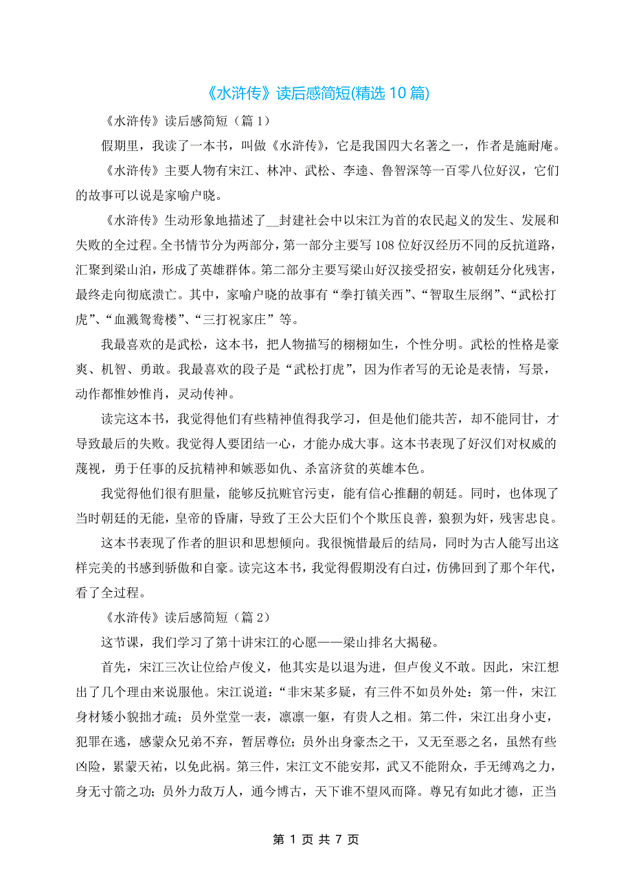 《水浒传》读后感简短(精选10篇)_第1页