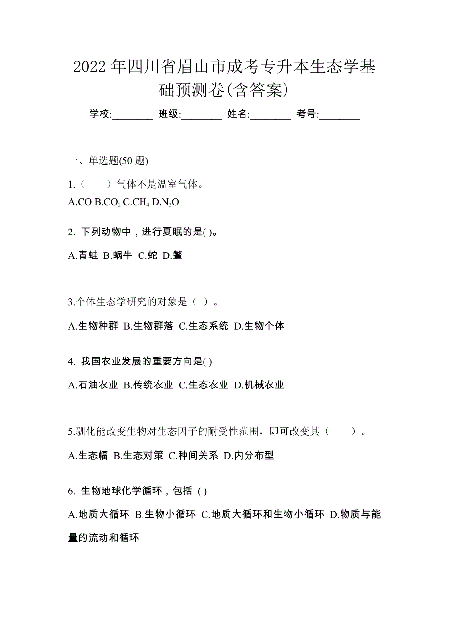 2022年四川省眉山市成考专升本生态学基础预测卷(含答案)_第1页