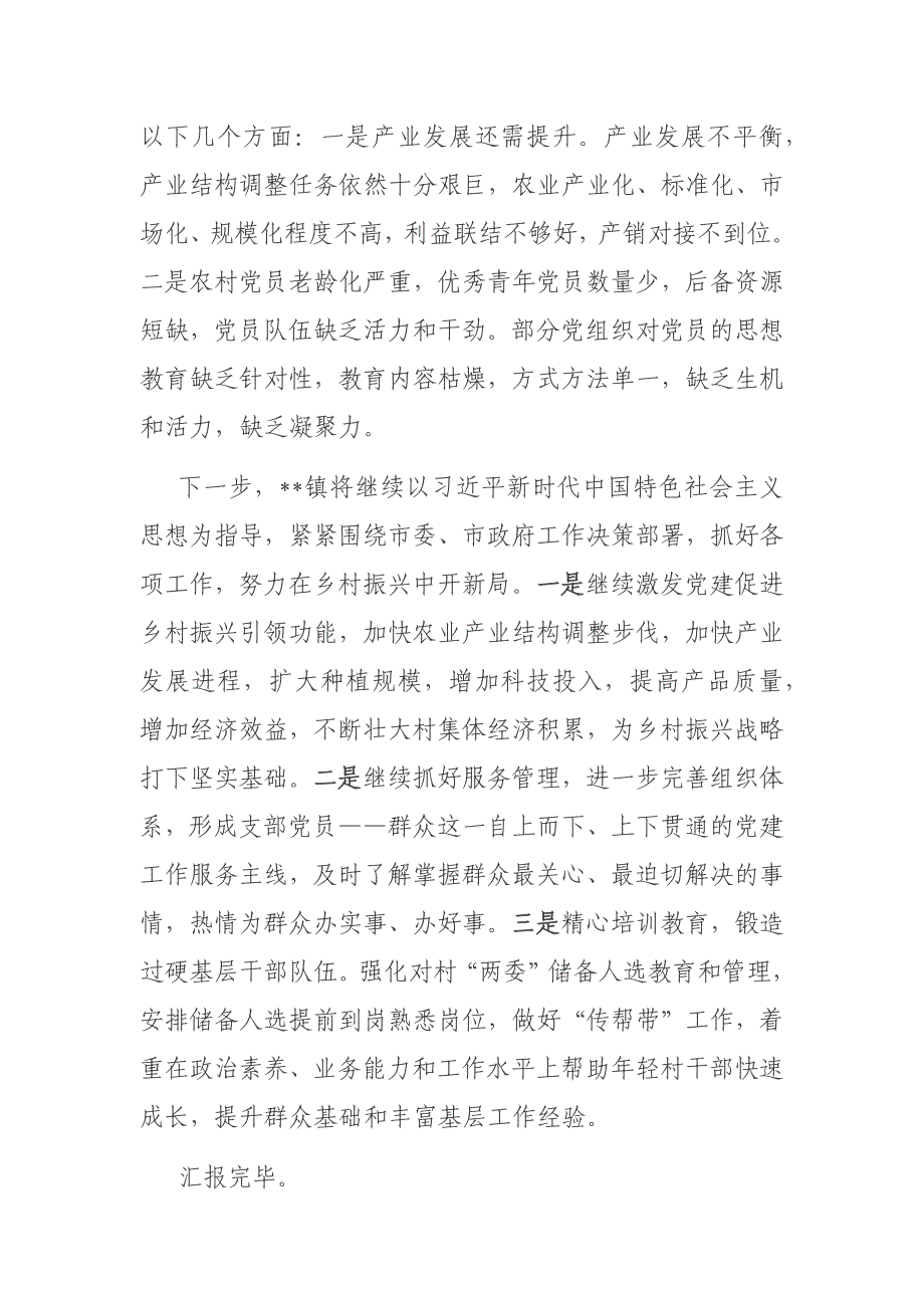 乡镇党委书记在2023年全市党建工作推进会上的发言材料_第4页