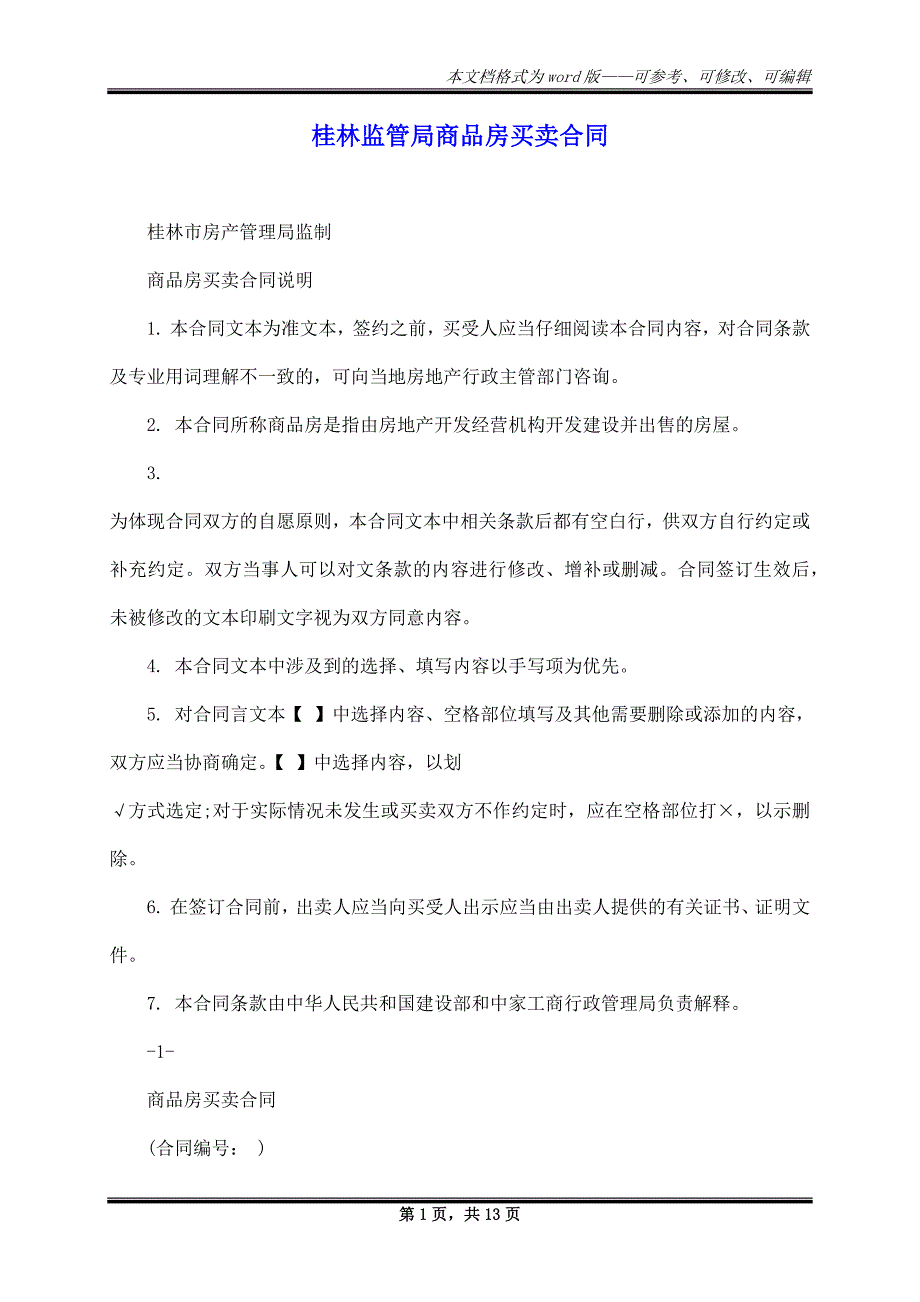 桂林监管局商品房买卖合同_第1页