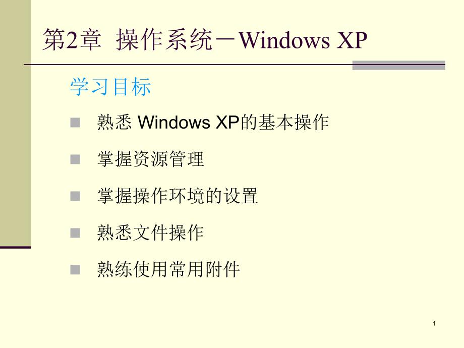 第2章操作系统－WindowsXP_第1页