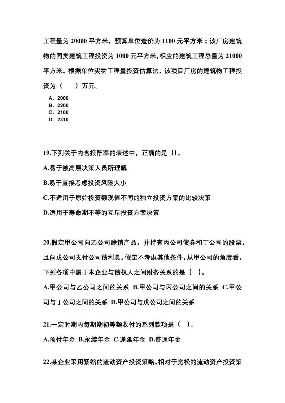 2022-2023年四川省遂宁市中级会计职称财务管理模拟考试(含答案)_第5页