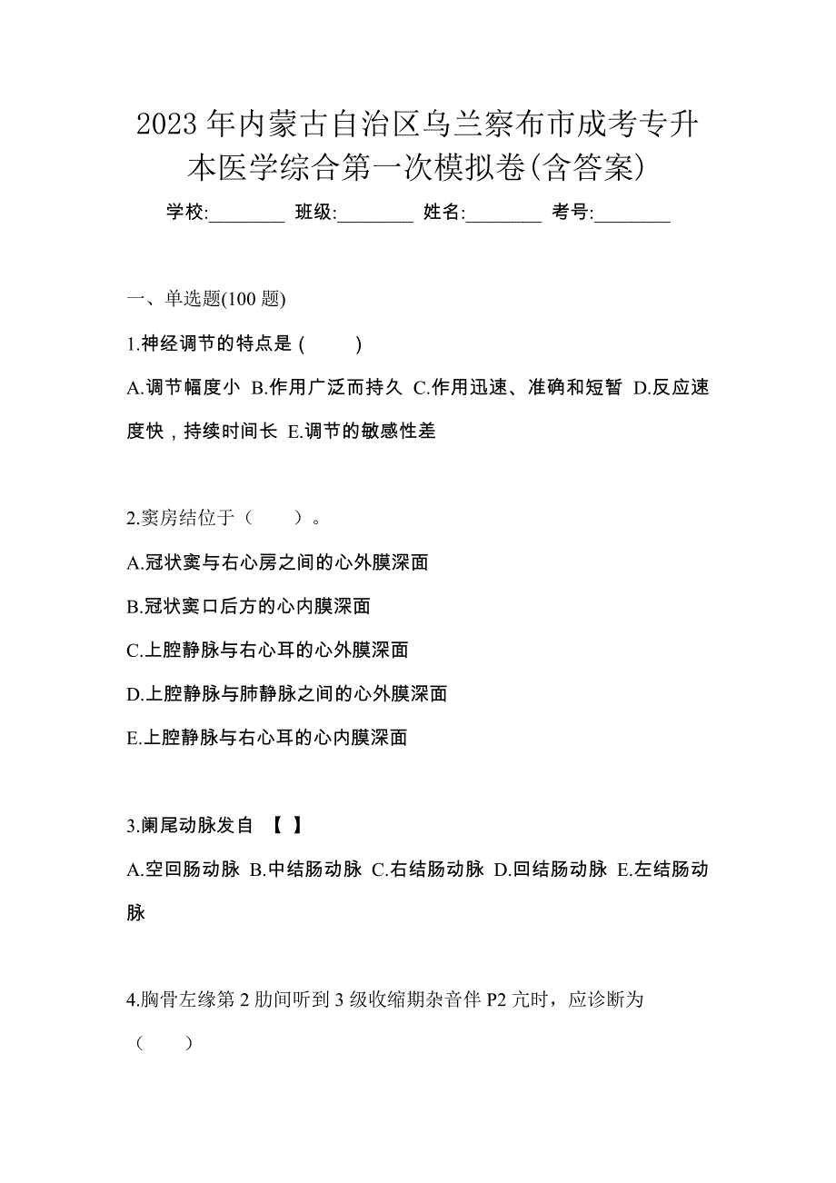 2023年内蒙古自治区乌兰察布市成考专升本医学综合第一次模拟卷(含答案)_第1页