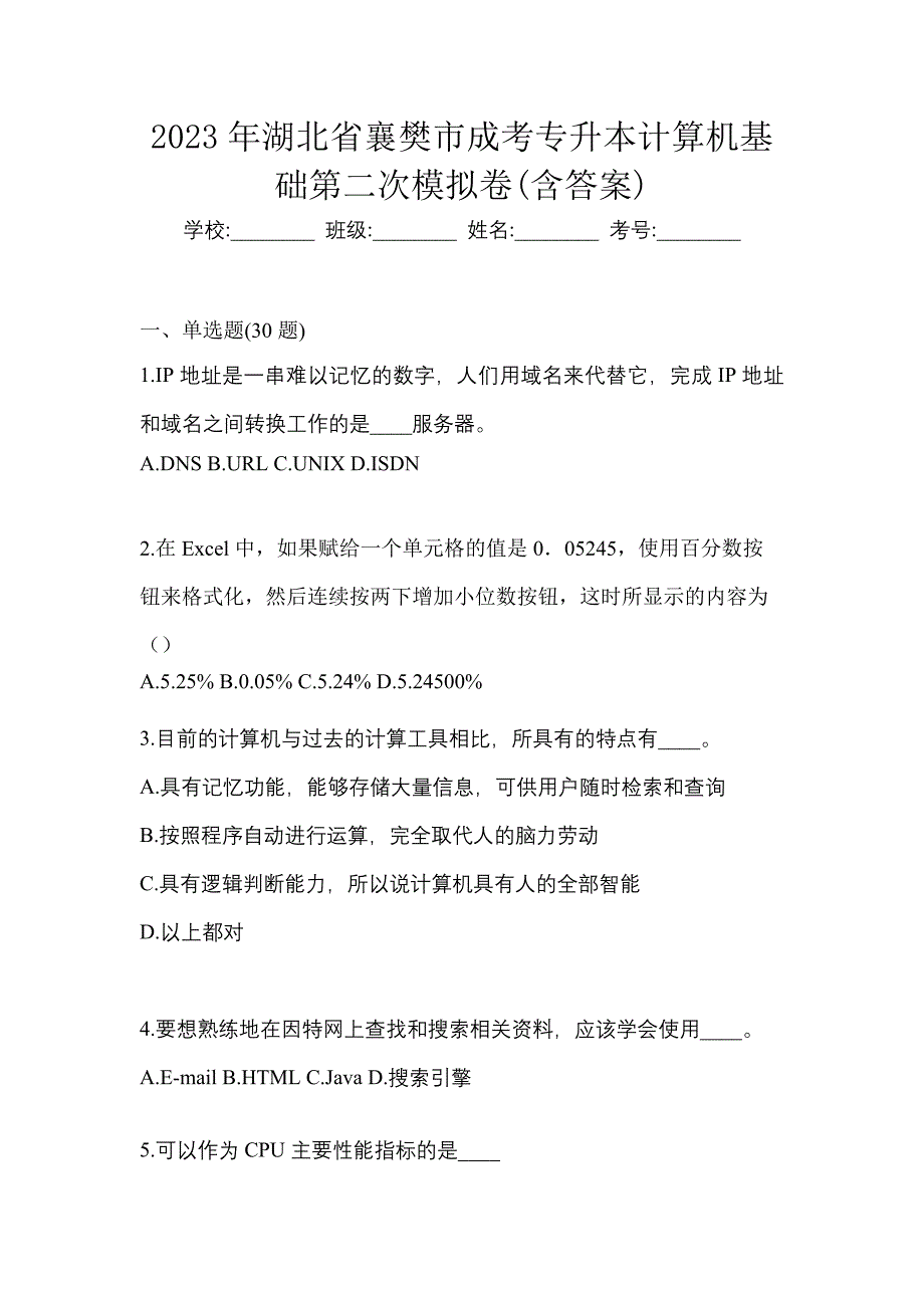 2023年湖北省襄樊市成考专升本计算机基础第二次模拟卷(含答案)_第1页