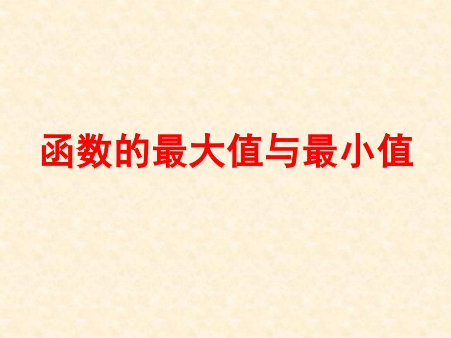 数学：《函数的最大值与最小值》课件2_第1页