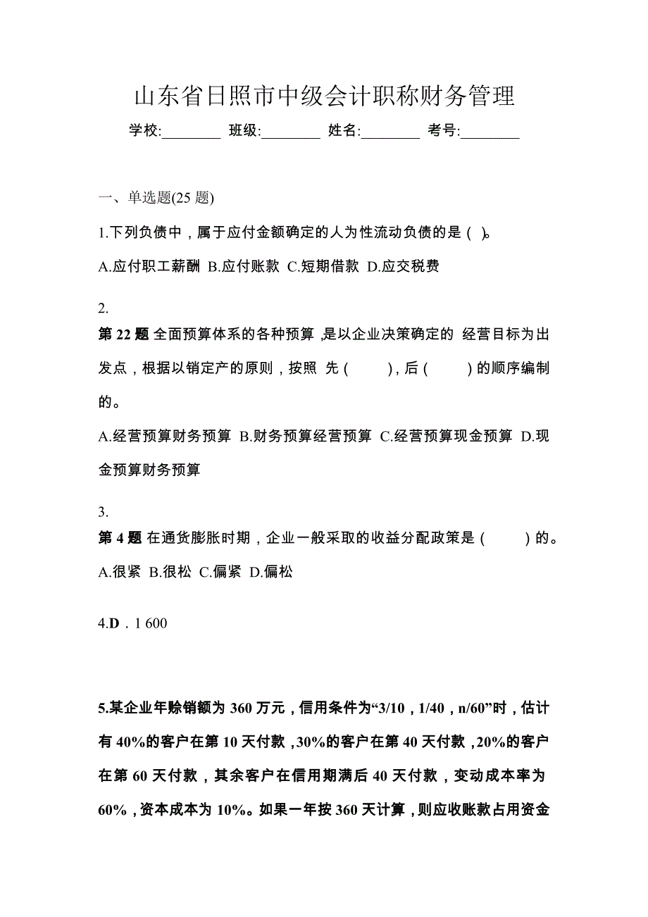 山东省日照市中级会计职称财务管理_第1页