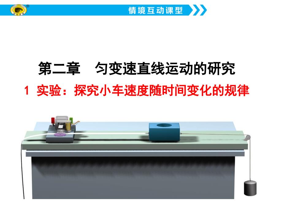 1实验：探究小车速度随时间变化的规律课件_第1页