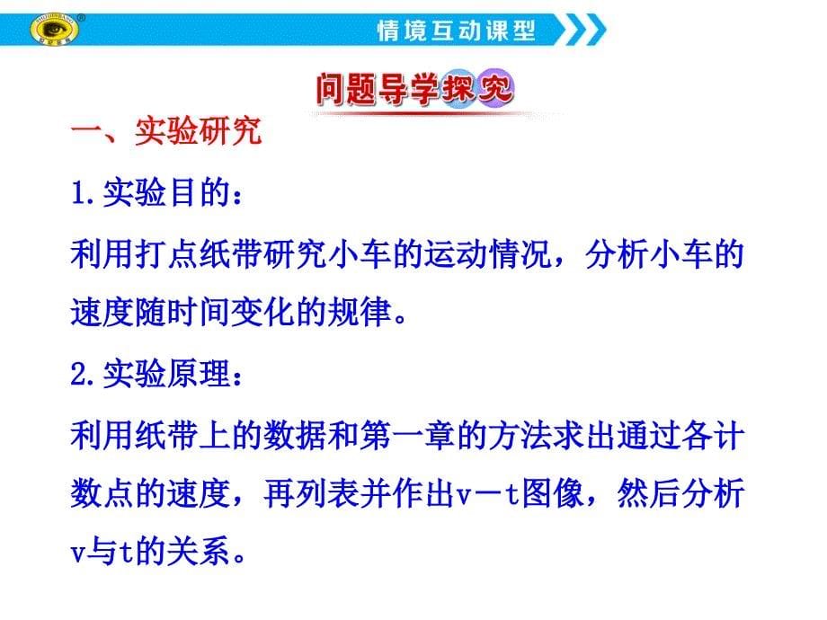 1实验：探究小车速度随时间变化的规律课件_第5页