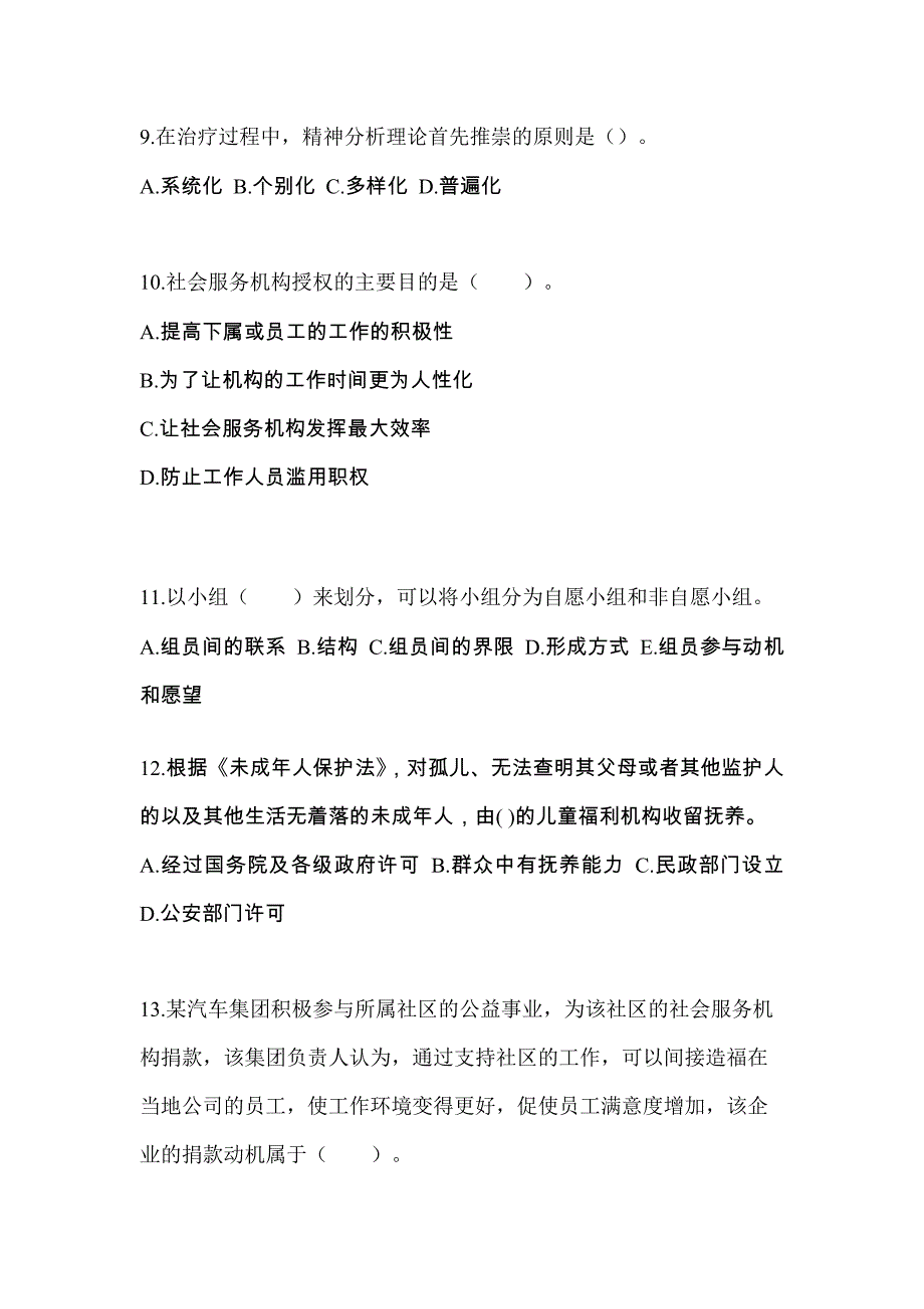 2022年江苏省泰州市社会工作者职业资格社会工作综合能力（初级）_第3页