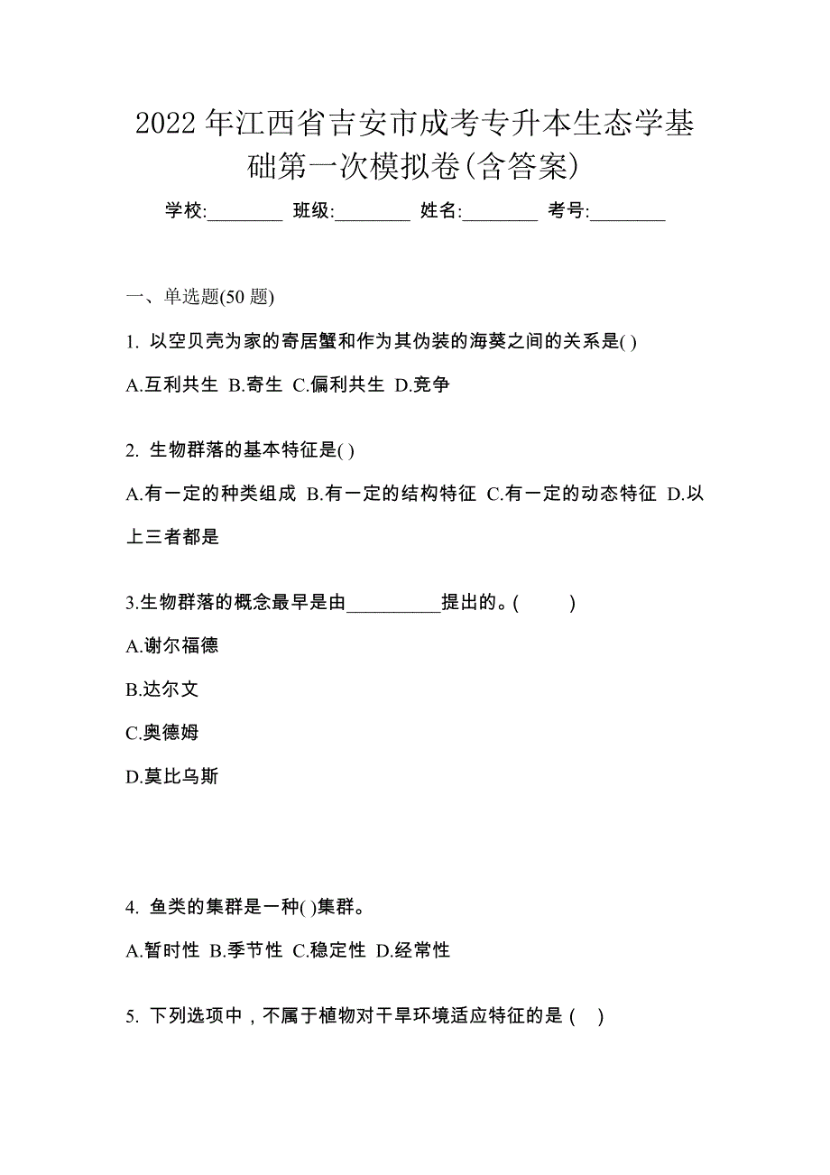 2022年江西省吉安市成考专升本生态学基础第一次模拟卷(含答案)_第1页