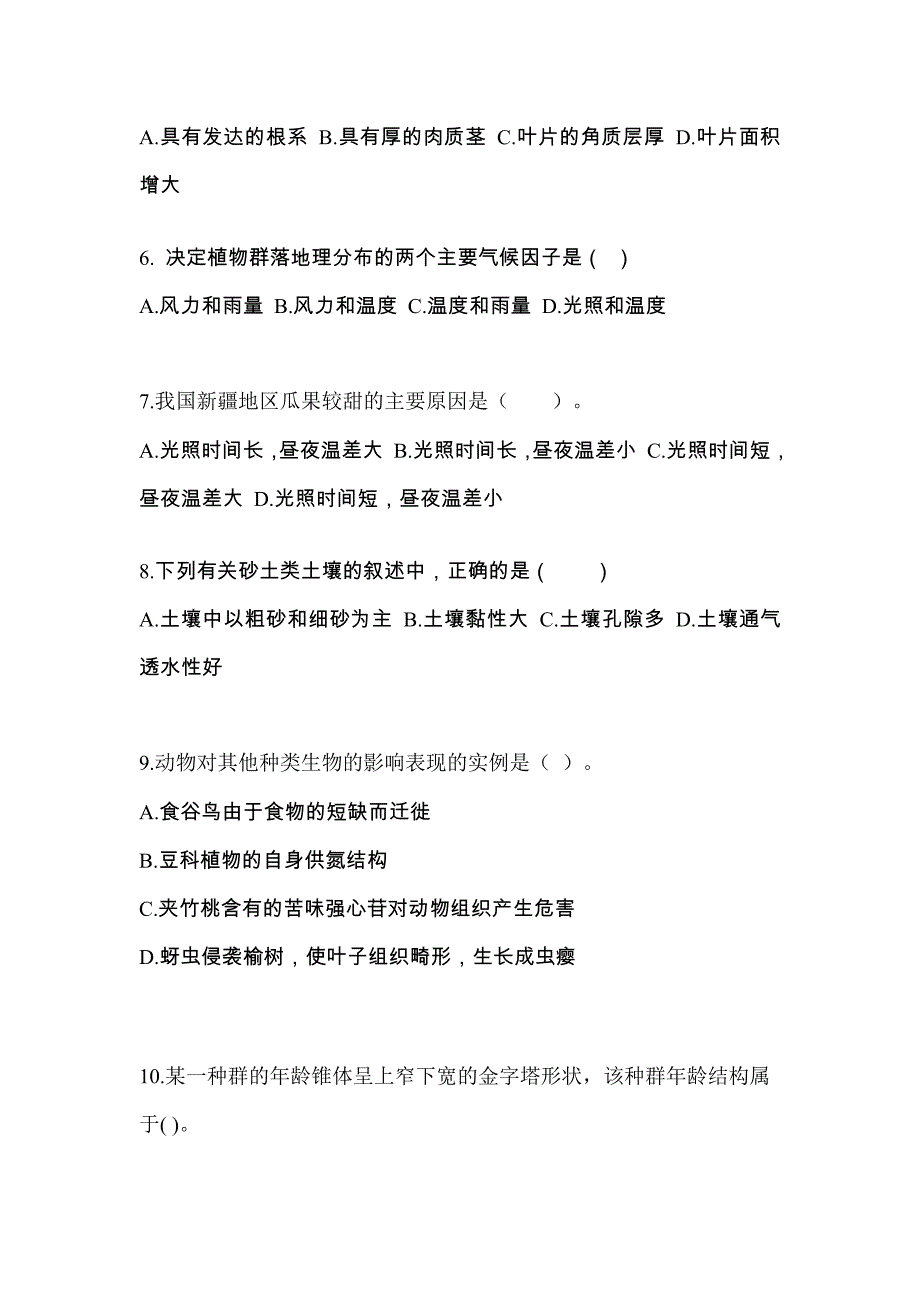 2022年江西省吉安市成考专升本生态学基础第一次模拟卷(含答案)_第2页