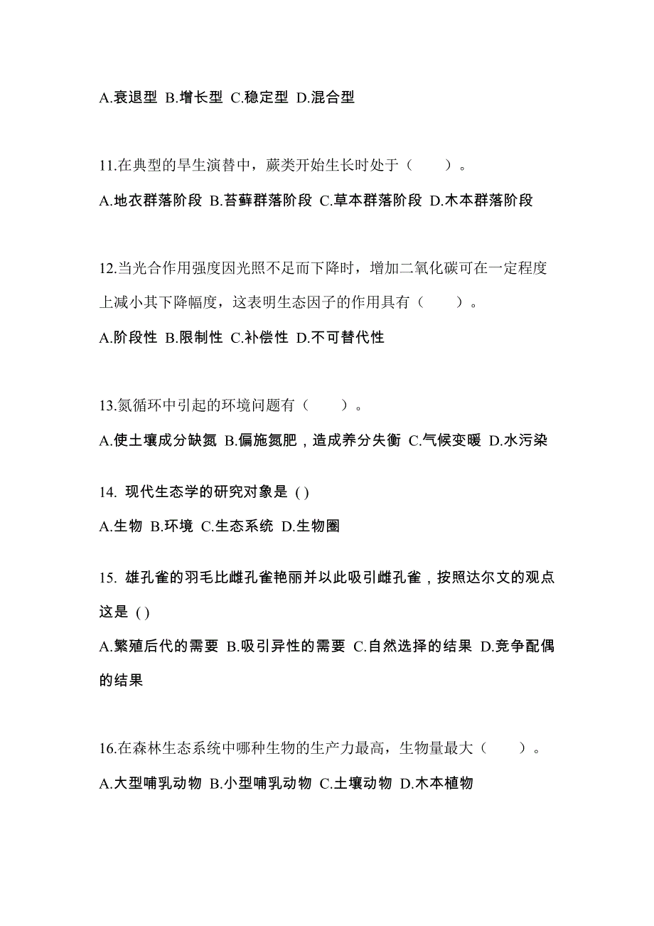 2022年江西省吉安市成考专升本生态学基础第一次模拟卷(含答案)_第3页