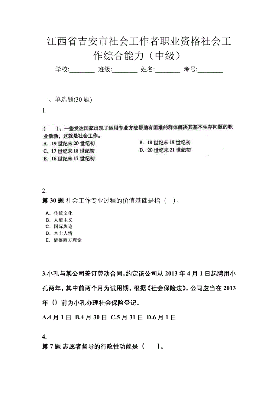 江西省吉安市社会工作者职业资格社会工作综合能力（中级）_第1页