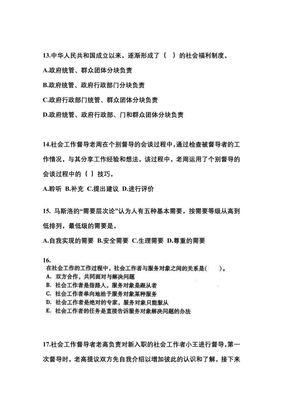 江西省吉安市社会工作者职业资格社会工作综合能力（中级）_第4页