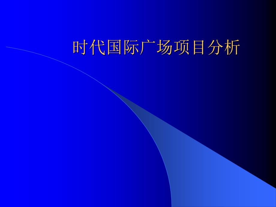 鄂尔多斯时代国际广场项目分析_第1页