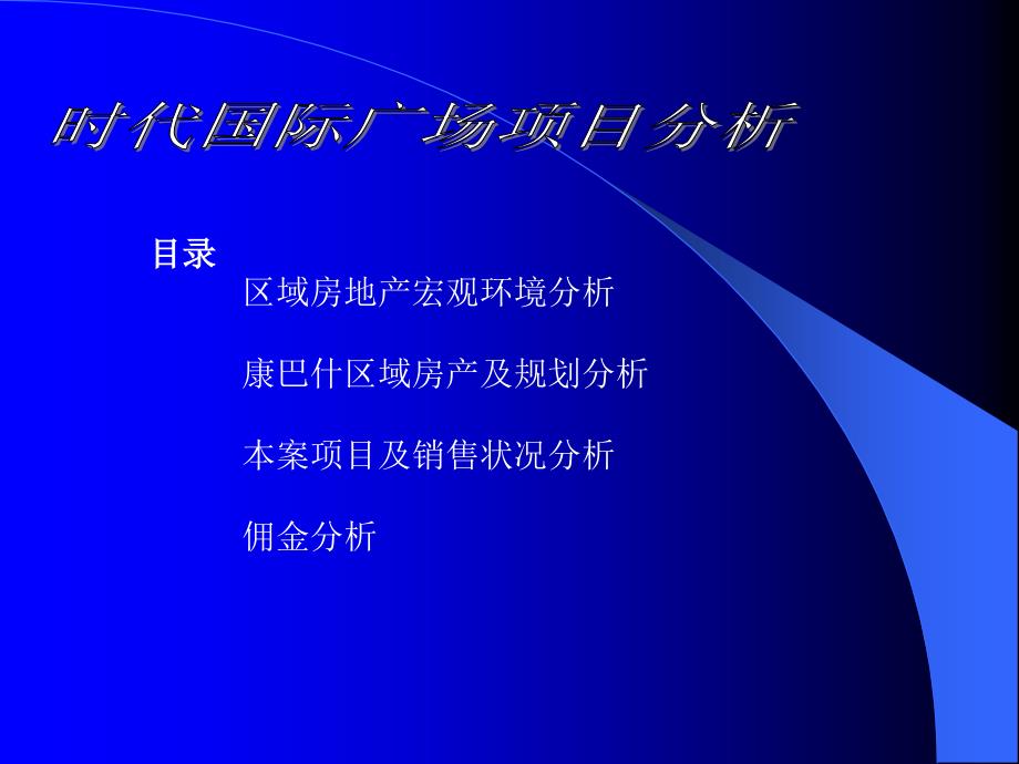 鄂尔多斯时代国际广场项目分析_第2页