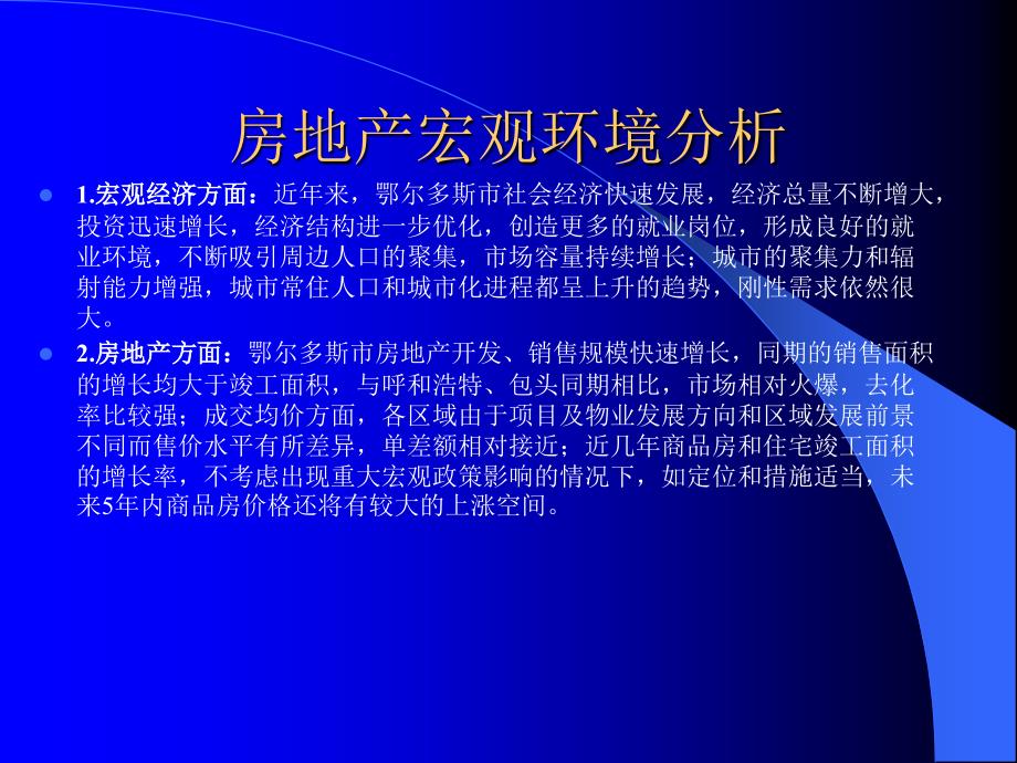 鄂尔多斯时代国际广场项目分析_第3页