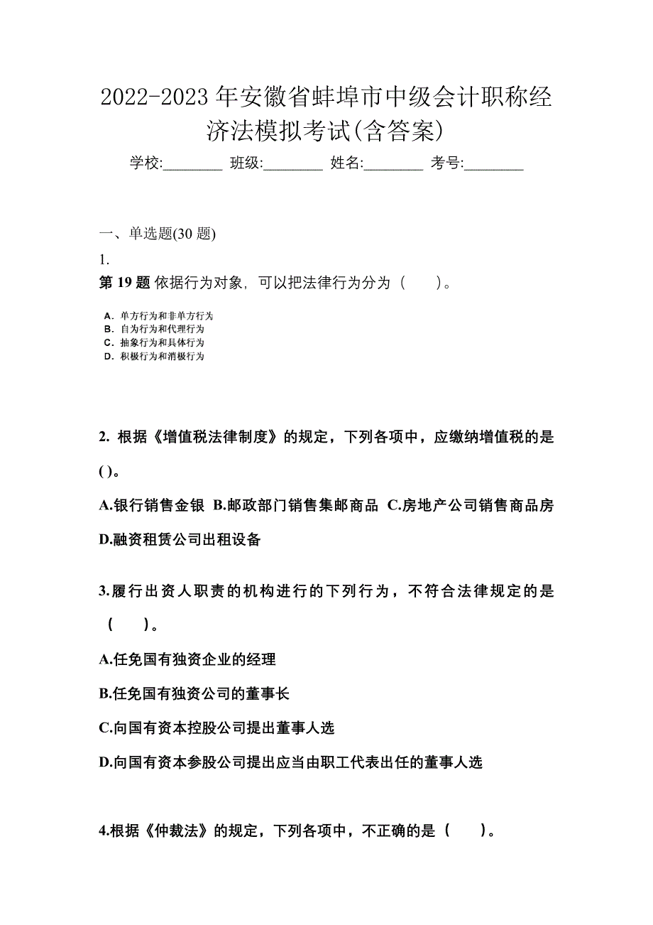 2022-2023年安徽省蚌埠市中级会计职称经济法模拟考试(含答案)_第1页