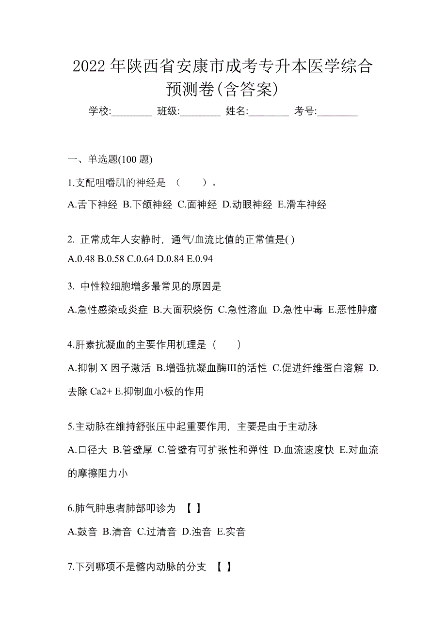 2022年陕西省安康市成考专升本医学综合预测卷(含答案)_第1页