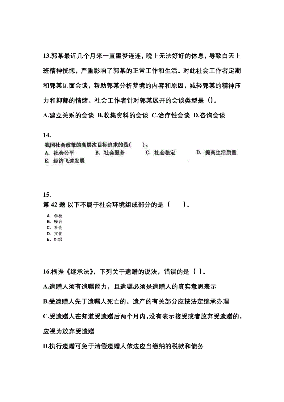 2022-2023年山东省临沂市社会工作者职业资格社会工作综合能力（中级）_第4页