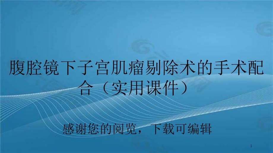 腹腔镜下子宫肌瘤剔除术的手术配合简单易懂_第1页